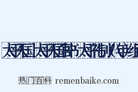 太平天国·太平天国官书·太平礼制（八年）组词是什么意思的图片